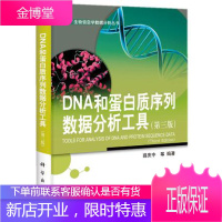 DNA和蛋白质序列数据分析工具(第三版)