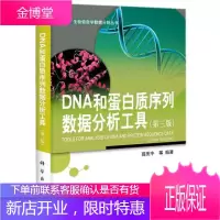 DNA和蛋白质序列数据分析工具(第三版)