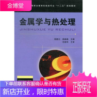 正版书籍 金属学与热处理中国铁道出版社