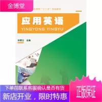 正版书籍 应用英语刘贤江中国铁道出版社