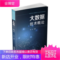 正版书籍 大数据技术概论陈明中国铁道出版社