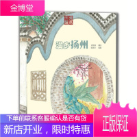 正版书籍 漫步扬州漾文澜中国铁道出版社
