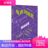 正版书籍 电商训练营 网店运营何晓琴人民邮电出版社