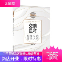 正版书籍 交响星穹 仰望交响音乐大师李近朱人民邮电出版社