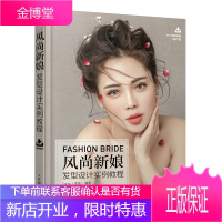 正版书籍 风尚新娘发型设计实例教程Daisy(李纯)人民邮电出版社