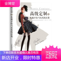 正版书籍 高级定制之礼服手绘马克笔技法篇刘笑妍人民邮电出版社