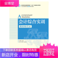 正版书籍 会计综合实训(附原始凭证)牛运盈人民邮电出版社
