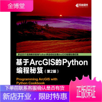 正版书籍 基于ArcGIS的Python编程秘笈(第2版)[美]Eric Pimpler 派普勒人民