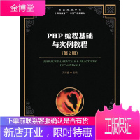 正版书籍 PHP编程基础与实例教程孔祥盛xl人民邮电出版社