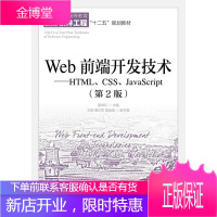 正版书籍 Web前端开发技术---HTML、CSS、J聂常红人民邮电出版社