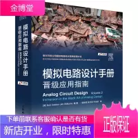 正版书籍 模拟电路设计手册[美]Bob Dobkin人民邮电出版社
