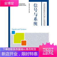 正版书籍 信号与系统孙爱晶,吉利萍,党薇人民邮电出版社