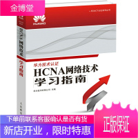 正版书籍 HA网络技术学习指南华为技术有限公司人民邮电出版社
