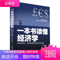 正版书籍 一本书读懂经济学孙邵青著人民邮电出版社