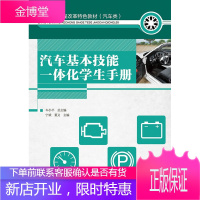 正版书籍 汽车基本技能一体化学生手册宁斌,董义人民邮电出版社