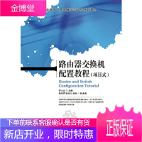 正版书籍 路由器交换机配置教程(项目式)李士山人民邮电出版社