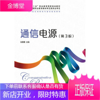 正版书籍 通信电源-(第3版)张雷霆人民邮电出版社