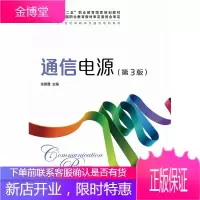 正版书籍 通信电源-(第3版)张雷霆人民邮电出版社