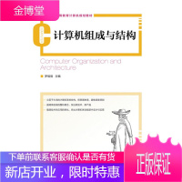 正版书籍 计算机组成与结构罗福强人民邮电出版社