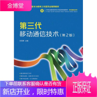 正版书籍 第三代移动通信技术(第2版)宋燕辉人民邮电出版社