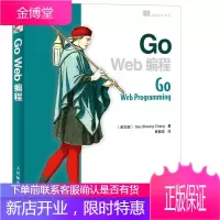 正版书籍 Go Web编程[新加坡]郑兆雄(Sau Sheong Chang)人民邮电出版社