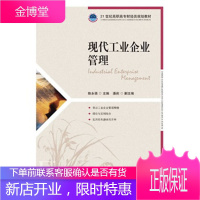 正版书籍 现代工业企业管理陈永强人民邮电出版社
