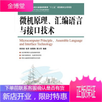 正版书籍 微机原理、汇编语言与接口技术周杰英人民邮电出版社