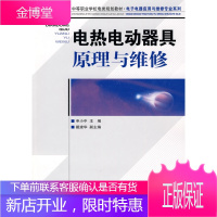 正版书籍 电热电动器具原理与维修申小中人民邮电出版社