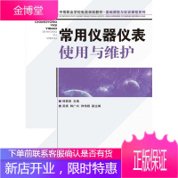 正版书籍 常用仪器仪表使用与维护韩雪涛人民邮电出版社