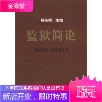 正版书籍 监狱简论杨永明化学工业出版社大学本科研究生教材