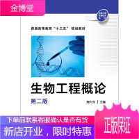 正版书籍 生物工程概论陶兴无化学工业出版社大学本科研究生教材