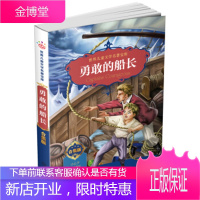 正版书籍 勇敢的船长童心化学工业出版社大学本科研究生教材