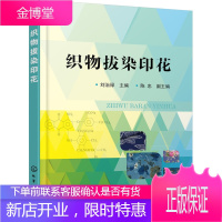 正版书籍 织物拔染印花刘治禄化学工业出版社大学本科研究生教材