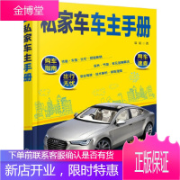 正版书籍 私家车车主手册夏星化学工业出版社大学本科研究生教材