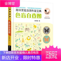 正版书籍 色盲自查图杨茂俊化学工业出版社大学本科研究生教材