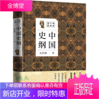 正版书籍 中国史纲张荫麟化学工业出版社大学本科研究生教材