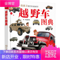 正版书籍 越野车图典韩雪绘化学工业出版社大学本科研究生教材