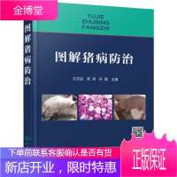正版书籍 图解猪病防治王志远化学工业出版社大学本科研究生教材