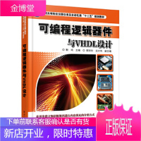 正版书籍 可编程逻辑器件与VHDL设计靳鸿电子工业出版社大学本科研究生教材