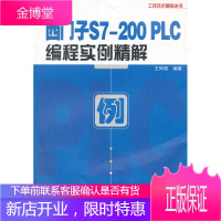 正版书籍 西门子S7-200 PLC编程实例精解王阿根电子工业出版社大学本科研究生教材