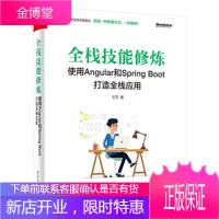 正版书籍 全栈技能修炼：使用Angular和Spring Boot 打造全栈应用王M电子工业出版社大