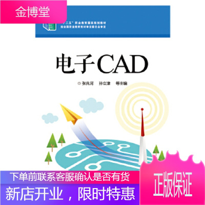 正版书籍 电子CAD张兆河电子工业出版社大学本科研究生教材