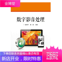 正版书籍 数字影音处理崔长华电子工业出版社大学本科研究生教材