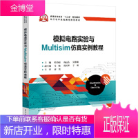正版书籍 模拟电路实验与Multisim仿真实例教程程春雨电子工业出版社大学本科研究生教材