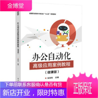 正版书籍 办公自动化高级应用案例教程宋玲玲电子工业出版社大学本科研究生教材