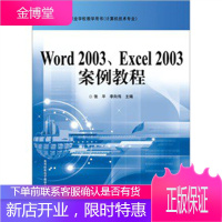 正版书籍 中等职业学校教学用书:Word 2003、Excel 2003案例教程(计算机技术专业)张