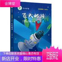 正版书籍 飞天畅游胡晓峰电子工业出版社大学本科研究生教材