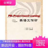 正版书籍 PBL英语工作坊杜莉电子工业出版社大学本科研究生教材