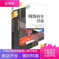 正版书籍 网络科学引论(信息网络技术与网络科学) 经典译丛[美] M.E.J.Newman,郭世泽,