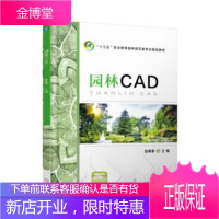 正版教材书籍 园林CAD赵春春机械工业出版社大学本科研究生教材